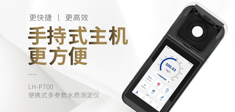 專業(yè)定制，全面覆蓋，LH-P700便攜式水質(zhì)測(cè)定儀滿足多樣化需求?